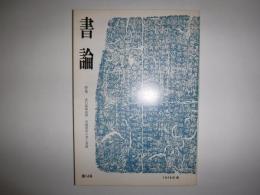 書論