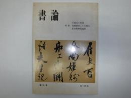 書論