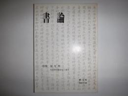 書論
