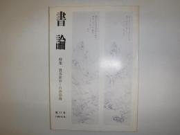 書論