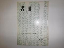 書論