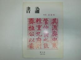 書論