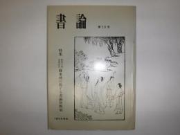 書論