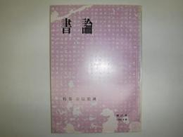 書論