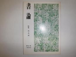 書論
