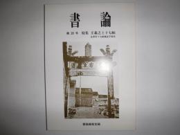 書論