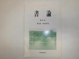 書論