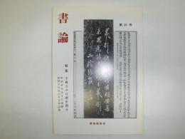 書論