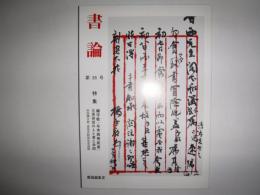書論