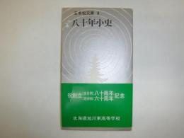 八十年小史　東高五本松文庫　1