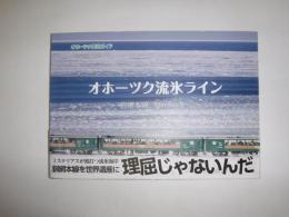 オホーツク流氷ライン　釧網本線　煌めきの冬