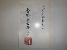 金峰寺百年小史