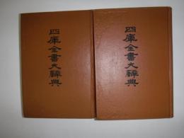 四庫全書大辭典