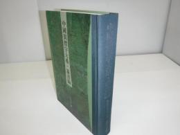中国異體字大系　篆書編