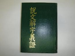 説文解字義證