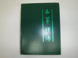 古篆釈源　裸本