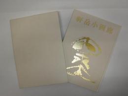軒岳小画廊