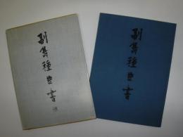副島種臣書
