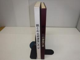 眼と心毛利壽海の書
