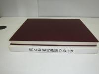 眼と心毛利壽海の書