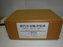 歴代名家臨書集成