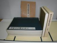 歴代名家臨書集成