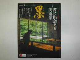 墨　2022年9・10月号