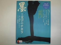 墨　2022年3・4月号