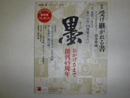 墨　2021年7・8月号