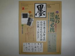 墨　2020年11・12月号
