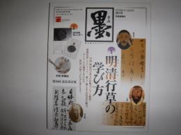 墨　2019年11・12月号