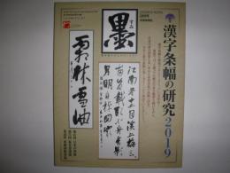 墨　2019年9・10月号
