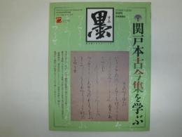 墨　2019年7・8月号