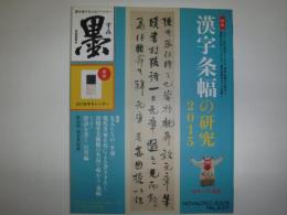 墨　2015年　11・12月号