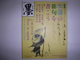 墨　2015年5・6月号