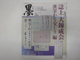 墨　2013年9・10月号　特集誌上大練成会「漢字かな交じり」編