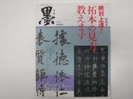 墨　2013年7・8月号　