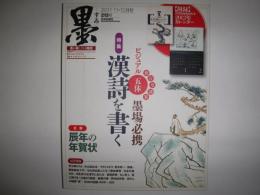 墨　2011年11・12月号　