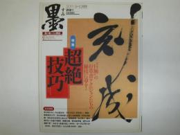 墨　2011年9・10月号