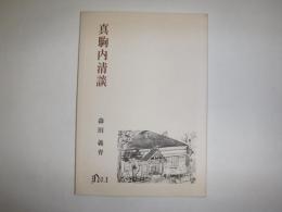 真駒内清談