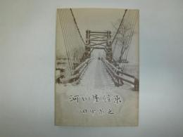 河川屋往来　裸本