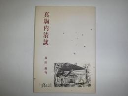 真駒内清談