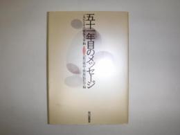 五十一年目のメッセージ : 一人ひとりの戦争と平和