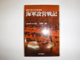 海軍設営戦記