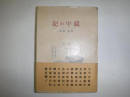 獄中の記