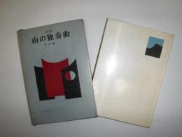 山の独奏曲