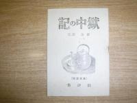 獄中の記