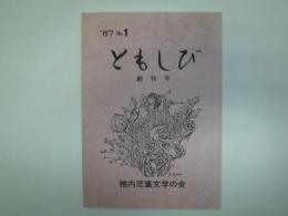 ともしび　稚内児童文学の会