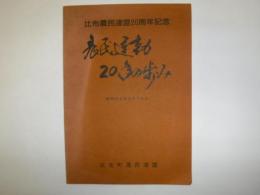 農民運動20年の歩み　比布農民連盟20周年記念