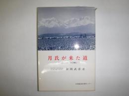 月氏が来た道 : 大和朝廷のルーツに挑む